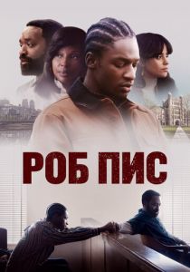 Роб Пис (2024)
