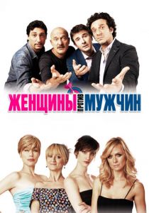 Женщины против мужчин (2011)