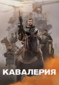 Кавалерия (2018)