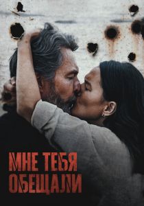 Мне тебя обещали (2023)