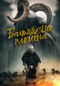 Балтийские племена (2018)