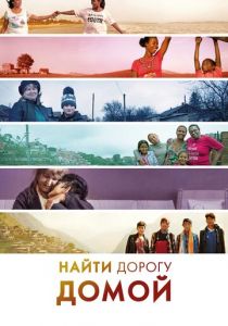 Найти дорогу домой (2019)