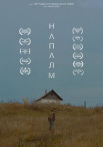Напалм (2023)