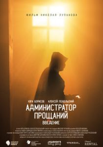 Администратор Прощаний. Введение (2022)