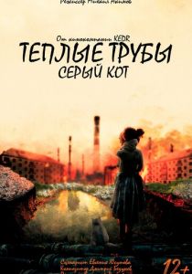 Теплые трубы, серый кот (2023)