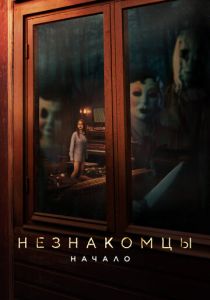 Незнакомцы: Начало (2024)