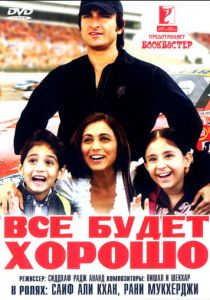 Все будет хорошо (2007)