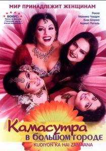 Камасутра в большом городе (2006)
