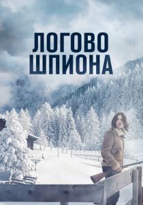 Логово шпиона (2023)