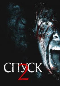 Спуск 2 (2009)