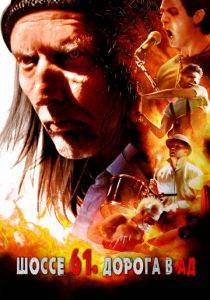 Шоссе 61. Дорога в ад (2017)