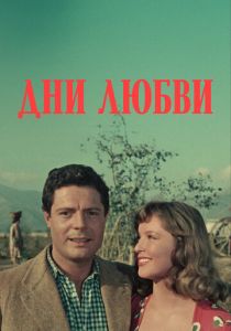 Дни любви (1954)