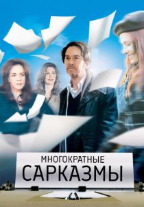 Многократные сарказмы (2010)