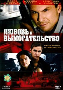 Любовь и вымогательство (2007)