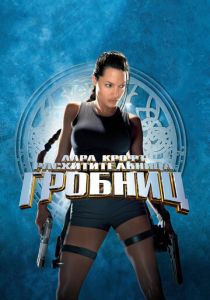 Лара Крофт: Расхитительница гробниц (2001)
