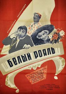 Белый рояль (1968)