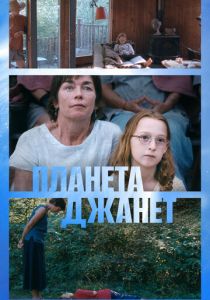 Планета Джанет (2023)