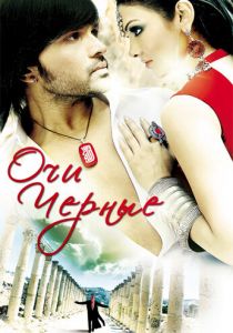 Очи черные (2010)