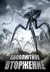 Абсолютное вторжение (2009)