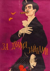 За двумя зайцами (1961)