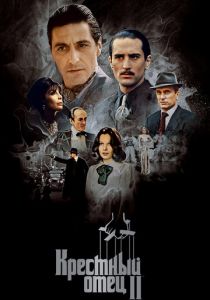 Крестный отец 2 (1974)