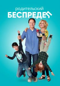Родительский беспредел (2012)