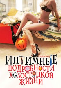 Интимные подробности холостяцкой жизни (2008)