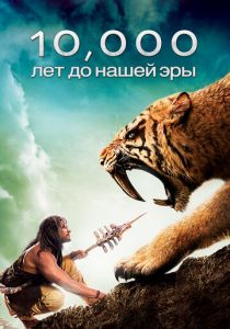 10 000 лет до н. э. (2008)