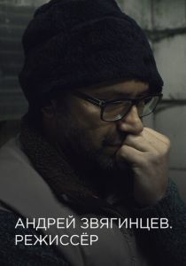 Андрей Звягинцев. Режиссёр (2017)