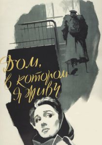 Дом, в котором я живу (1957)