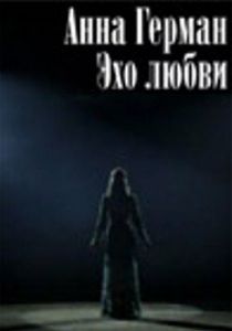 Анна Герман. Эхо любви (2011)