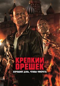 Крепкий орешек: Хороший день, чтобы умереть (2013)