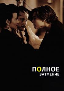 Полное затмение (1995)