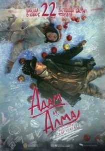 Адам и Алма (2024)