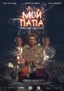 Мой папа (2019)