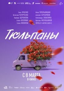 Тюльпаны ()