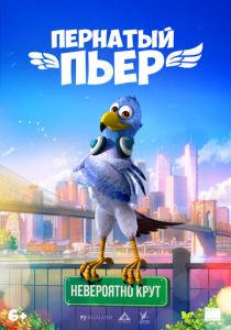Пернатый Пьер ()