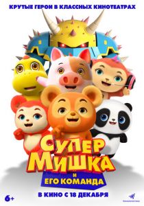 Супер Мишка и его команда (2025)