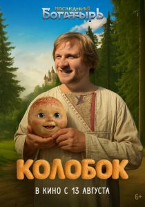 Последний богатырь. Колобок ()