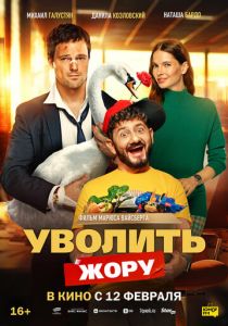 Уволить Жору ()