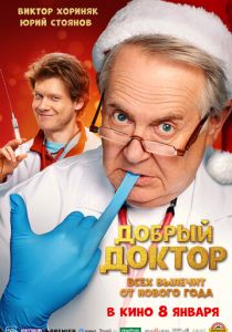 Добрый доктор (2025)