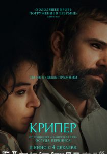 Крипер (2025)