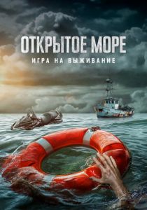 Открытое море: Игра на выживание (2023)