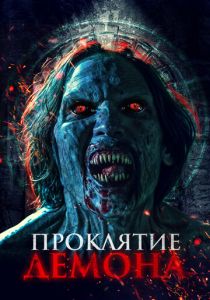 Проклятие демона (2023)