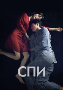 Спи (2023)