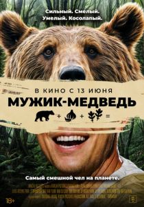 Мужик-медведь (2023)