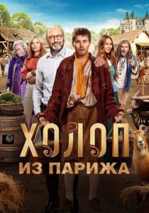 Холоп из Парижа (2024)