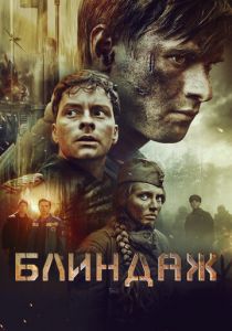 Блиндаж (2024)