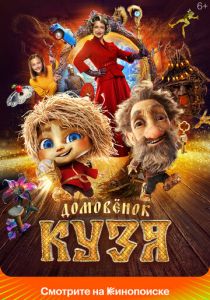 Домовенок Кузя (2024)