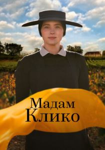 Мадам Клико (2023)